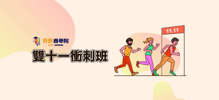 2023雙11衝刺班