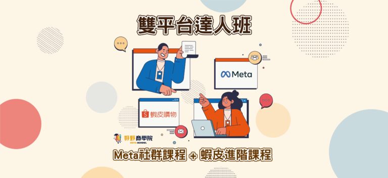 雙平台達人班 2023/11/18-19 高雄